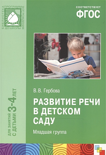 Книга ФГОС Развитие речи в детском саду. (3-4 года) Младшая группа ...