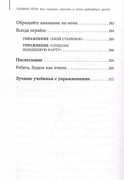 Книга Техника речи. Как говорить красиво и легко добиваться целей ...