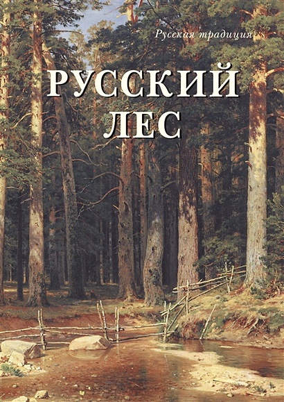 Займ русский лес