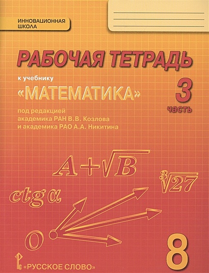 Рабочая тетрадь к учебнику "Математика: алгебра и геометрия" для 8 класса общеобразовательных организаций. В 4 частях. Часть 3 - фото 1
