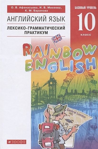 Rainbow English. Английский язык. 10 класс. Базовый уровень. Лексико-грамматический практикум - фото 1