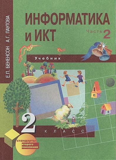 Информатика И ИКТ. 2 Класс. Учебник В Двух Частях. Часть 2.