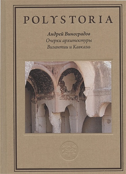 Очерки архитектуры Византии и Кавказа - фото 1