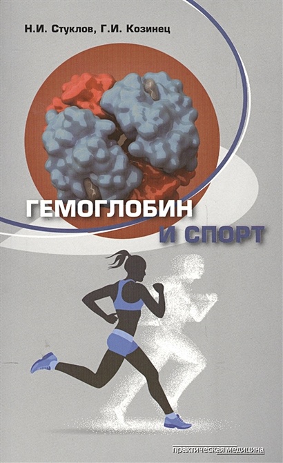 Гемоглобин и спорт - фото 1