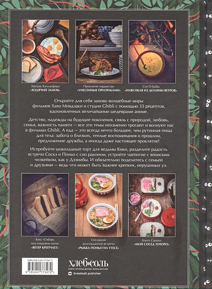 Кулинарная книга Ghibli. Рецепты, вдохновленные легендарной ...