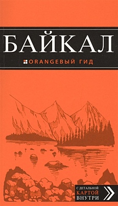 Байкал: путеводитель + карта - фото 1