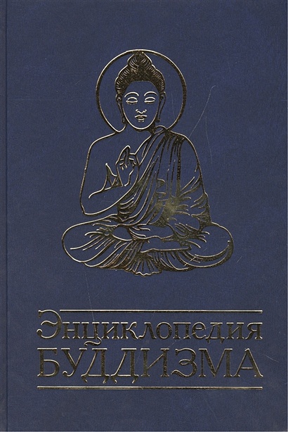 Энциклопедия буддизма - фото 1