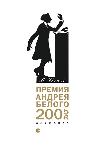 Премия Андрея Белого 2005-2006: альманах - фото 1