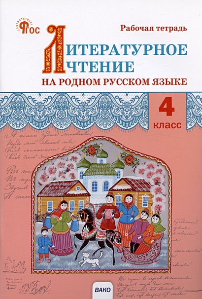 Литературное чтение на родном русском языке. 4 класс. Рабочая тетрадь - фото 1