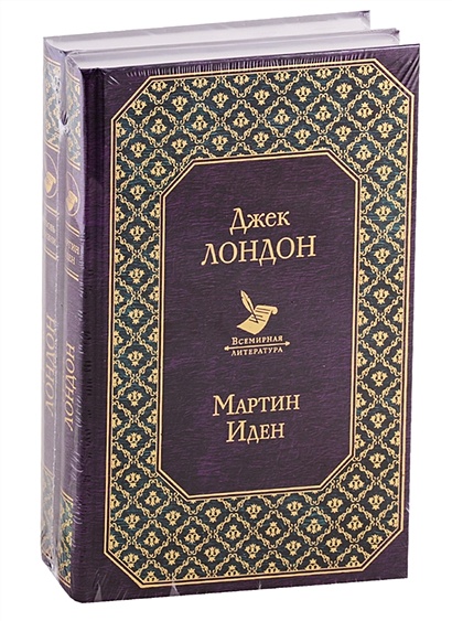 Самые известные произведения Дж. Лондона: роман и рассказы (комплект из 2-х книг "Мартин Иден" и "Любовь к жизни") - фото 1