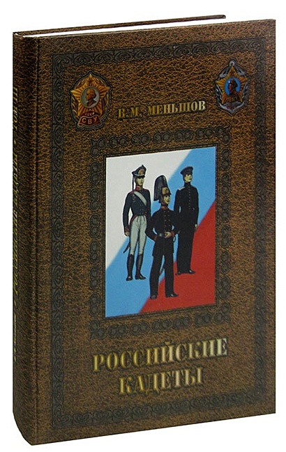 Российские кадеты. В 3 томах. Том 3 - фото 1