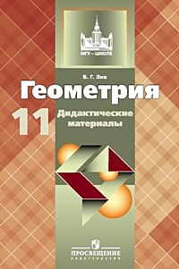Зив. ДМ по геометрии 11 кл. Базовый и углубл. уровни. ( к учеб. Атанасяна) - фото 1