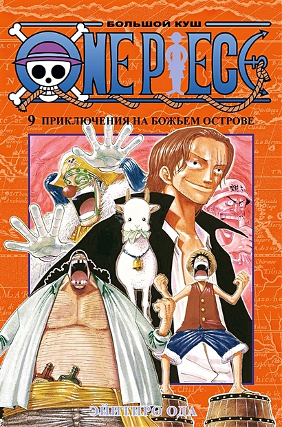 One Piece. Большой куш. Книга 9. Приключения на божьем острове - фото 1
