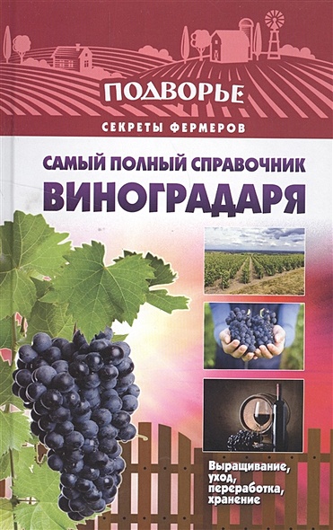 Самый полный справочник виноградаря. - фото 1