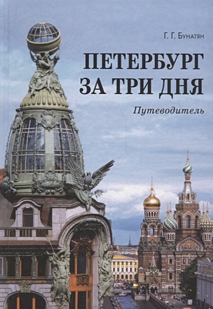 Петербург за три дня - фото 1