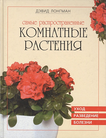 Самые распространенные комнатные растения • Лонгман Д., купить по ...