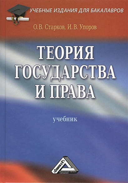 Теория государства и права. Учебник. 3-е издание, переработанное и дополненное - фото 1