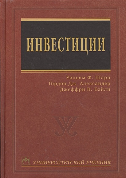 Книга_шарп_александер_бейли_инвестиции