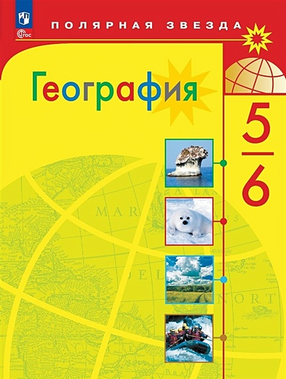 География. 5-6 классы. Учебник - фото 1