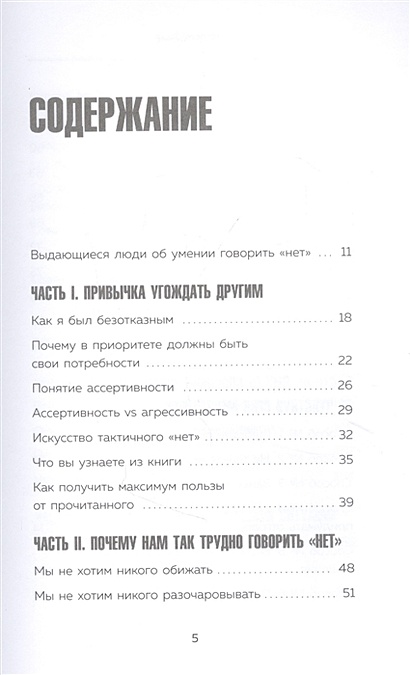 Книга НЕТ ЗНАЧИТ НЕТ. Как перестать быть удобным и научиться говорить ...