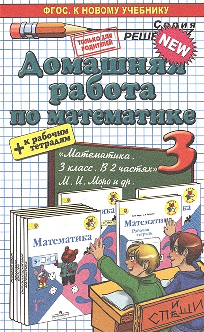 Домашняя Работа По Математике. 3 Класс. К Рабочим Тетрадям И.