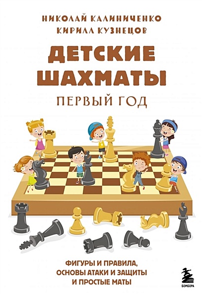 Детские шахматы. Первый год. Фигуры и правила, основы тактик атаки и обороты и простые маты - фото 1