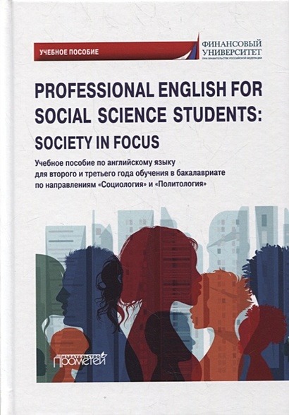 Professional English for Social Science Students: Society in Focus: учебное пособие - фото 1