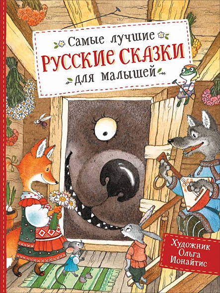 Самые лучшие русские сказки для малышей - фото 1