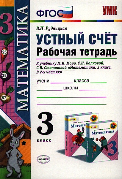 Устный счет. 3 класс. Рабочая тетрадь К учебнику М.И. Моро и др ...