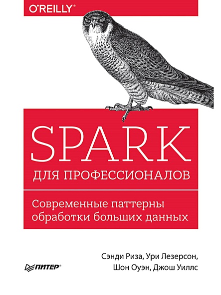 Spark для профессионалов: современные паттерны обработки больших данных - фото 1