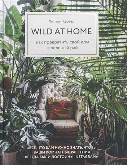 Wild at home. Как превратить свой дом в зеленый рай - фото 1