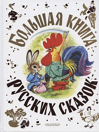Большая книга русских сказок - фото 1