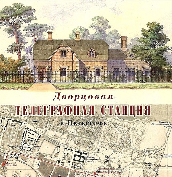 Дворцовая телеграфная станция в Петергофе - фото 1
