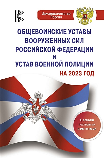 Общевоинские уставы Вооруженных Сил Российской Федерации на 2023 год - фото 1