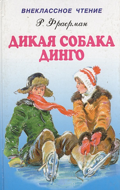 Дикая собака Динго • Фраерман Р., купить по низкой цене, читать отзывы ...
