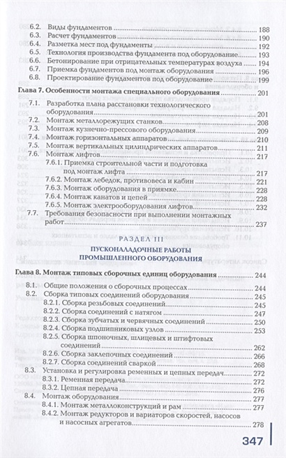 Монтаж промышленного оборудования и пусконаладочные работы. Учебник ...