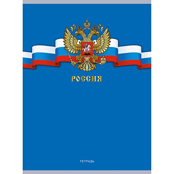 Государственные символы России. 2 - фото 1