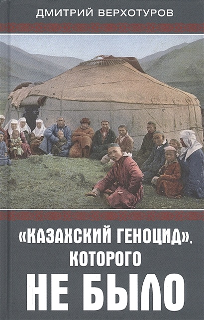 "Казахский геноцид", которого не было - фото 1