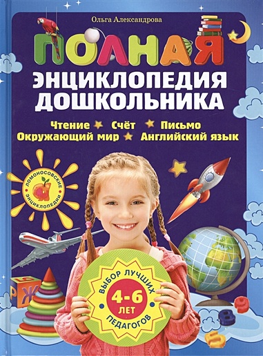 Полная энциклопедия дошкольника - фото 1