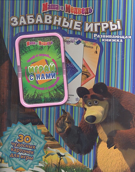 Маша и Медведь. Забавные игры. Развивающая книжка. Читай, играй ...