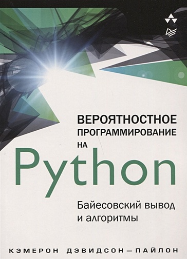 Вероятностное программирование на Python: байесовский вывод и алгоритмы - фото 1
