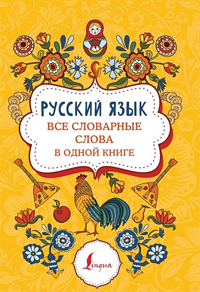 Русский язык: все словарные слова в одной книге - фото 1