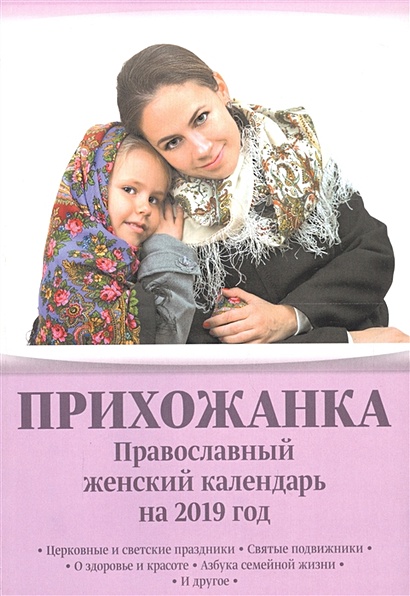 Прихожанка. Православный женский календарь на 2019 г - фото 1