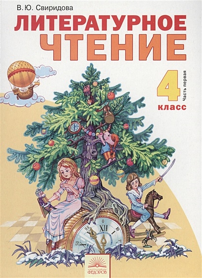 Литературное Чтение. 4 Класс. Учебник. В 2 Ч. Часть Первая.