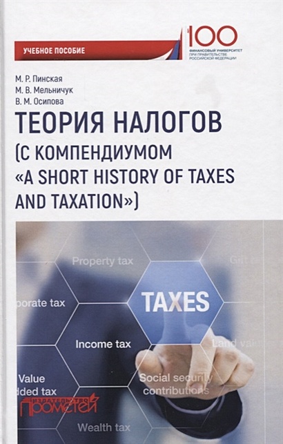 Теория налогов (с компендиумом «A short historyof taxes and taxation»): учебное пособие - фото 1