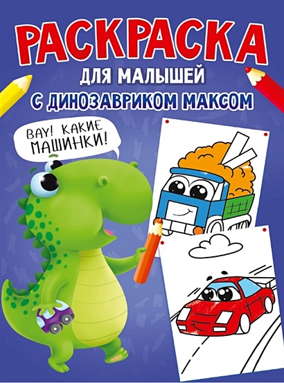 Мультик - Раскраска. Учим Цвета - ВНЕДОРОЖНИК, ПИКАП - Мультфильмы про машинки.