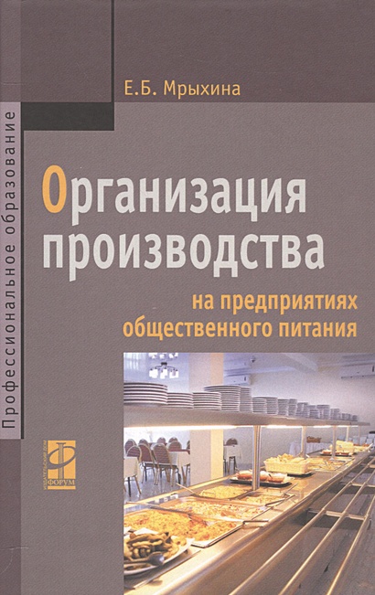 Организация производства на предприятиях общественного питания. Учебник ...