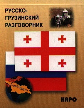 Русско-грузинский разговорник - фото 1