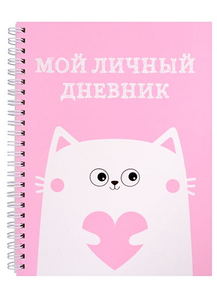 Дневничок для девочек А5 48л "Мой личный дневник. Котик" спираль - фото 1
