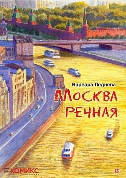 комикс Москва речная - фото 1